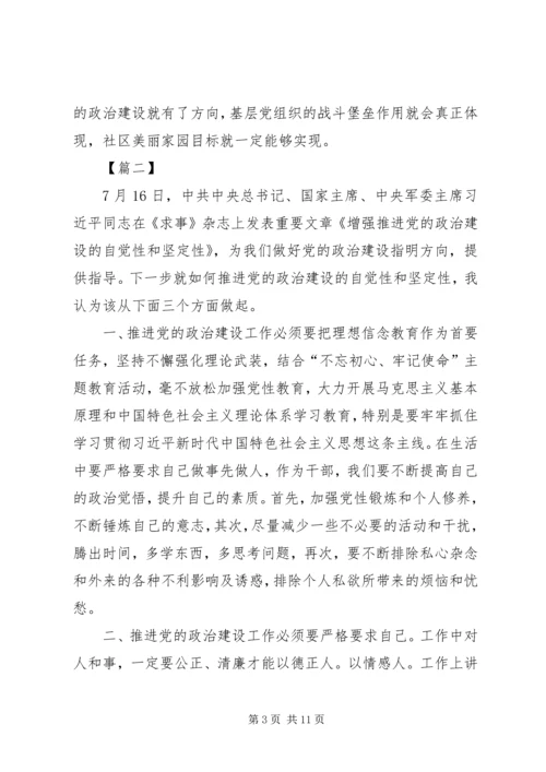 学习《增强推进党的政治建设的自觉性和坚定性》心得6篇.docx