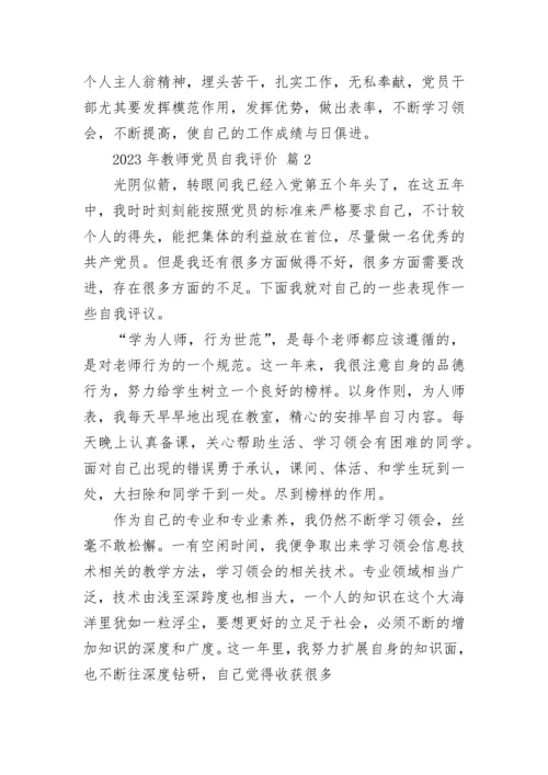 2023年教师党员自我评价.docx