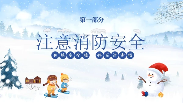 蓝色冬季寒假家长会致家长的一封信冬季安全教育主题班会PPT期末家长会