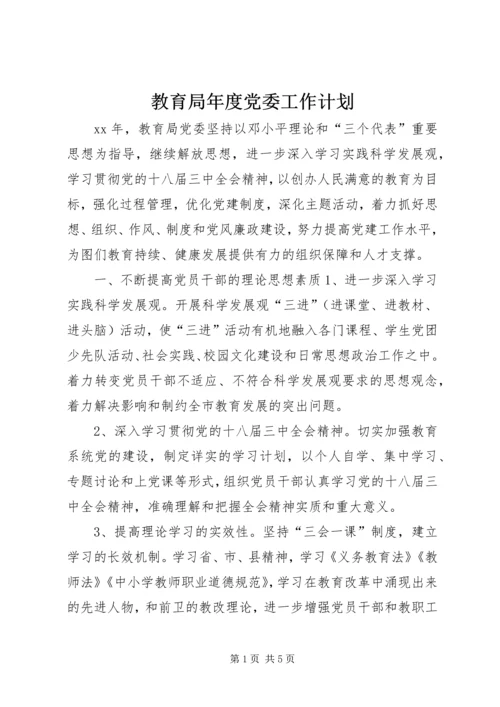 教育局年度党委工作计划.docx