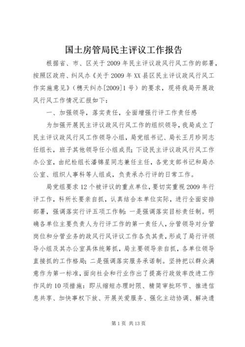 国土房管局民主评议工作报告 (6).docx