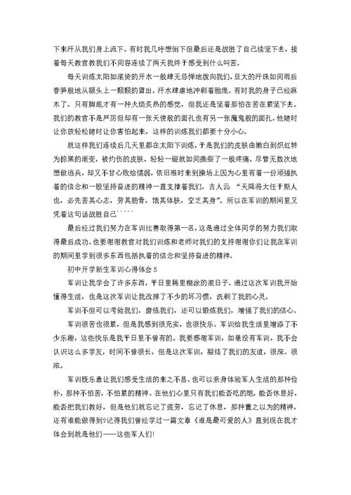 初中新生军训心得体会