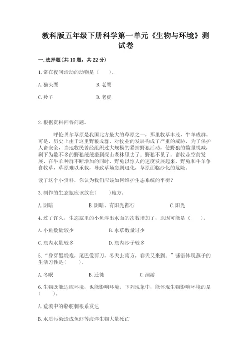 教科版五年级下册科学第一单元《生物与环境》测试卷精品【夺冠】.docx