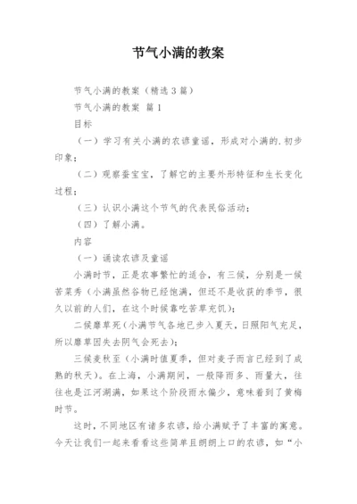 节气小满的教案.docx