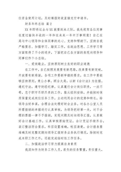 财务年终总结.docx