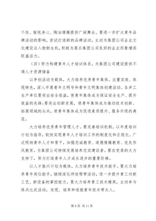 在矿业集团公司团委工作会上的报告.docx