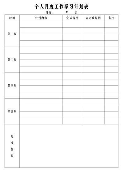 个人月度工作学习通用计划表