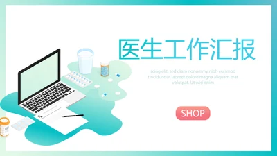 简约大方医生工作汇报动态PPT模板