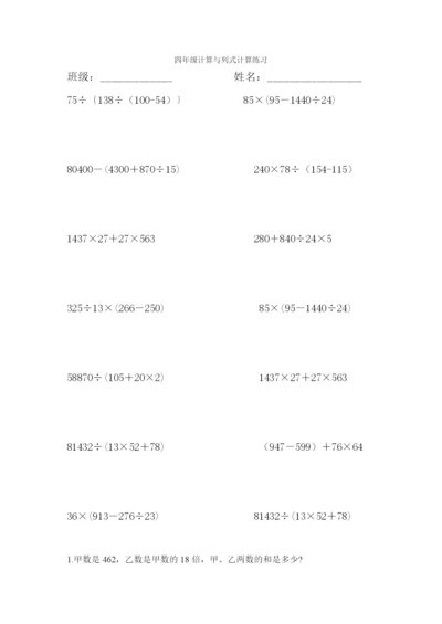 人教版四年级计算与列式计算练习.docx