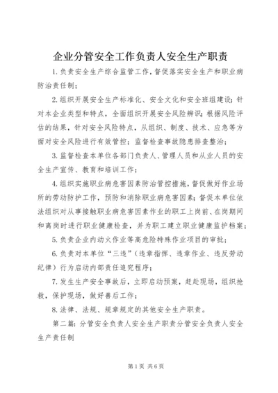 企业分管安全工作负责人安全生产职责.docx