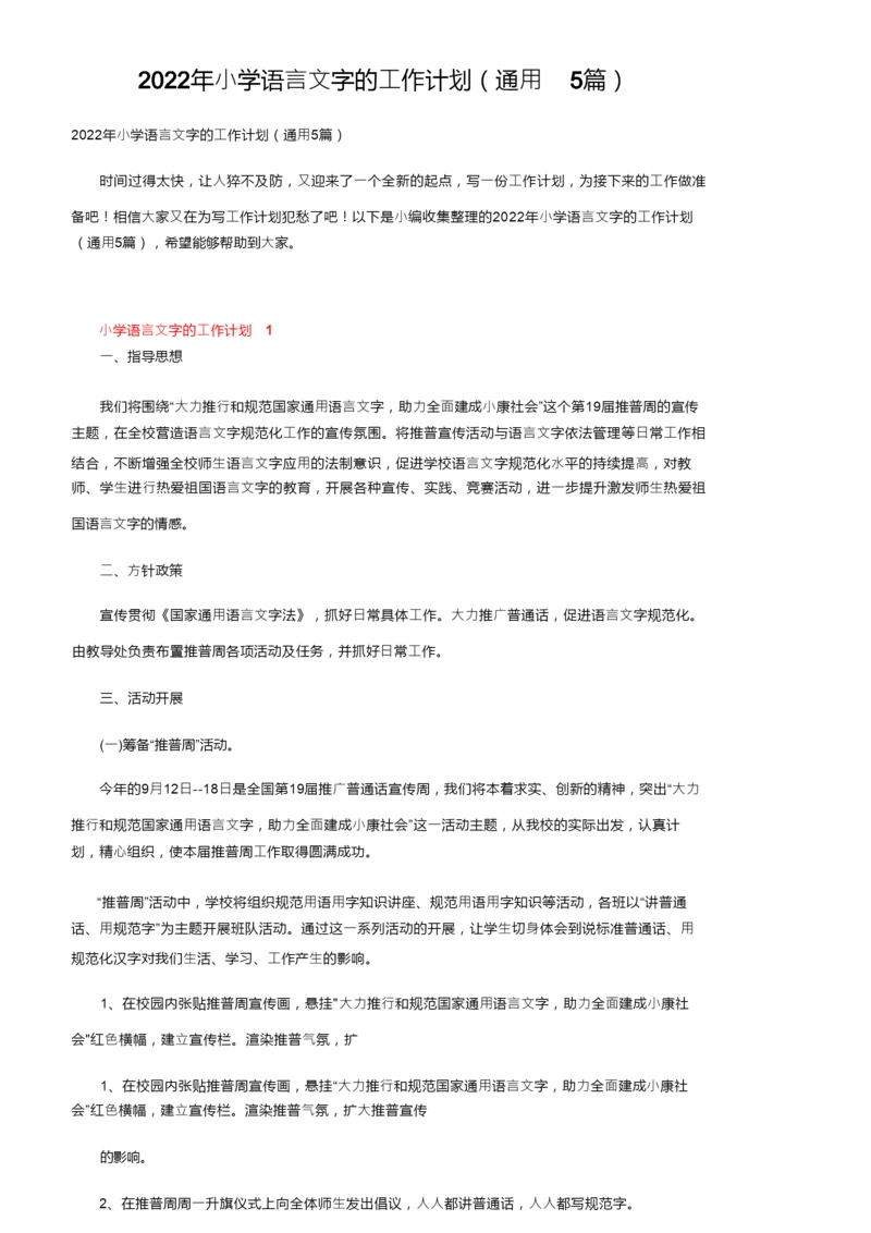 2022年小学语言文字的工作计划（通用5篇）.docx