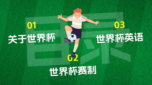 卡通插画足球世界杯主题科普PPT模板