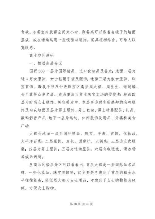 商业空间调研报告.docx