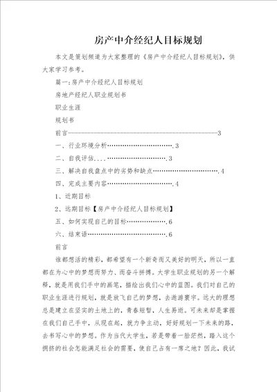 房产中介经纪人目标规划