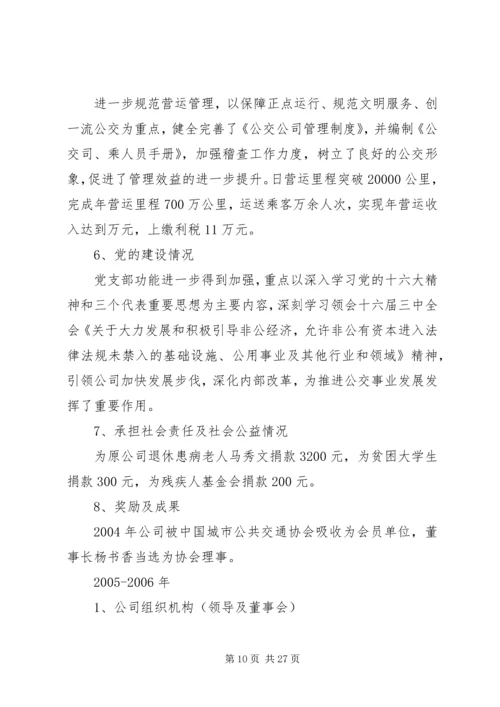 巴市公交公司党建汇报 (2).docx