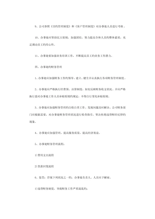 办事处管理新版制度篇.docx