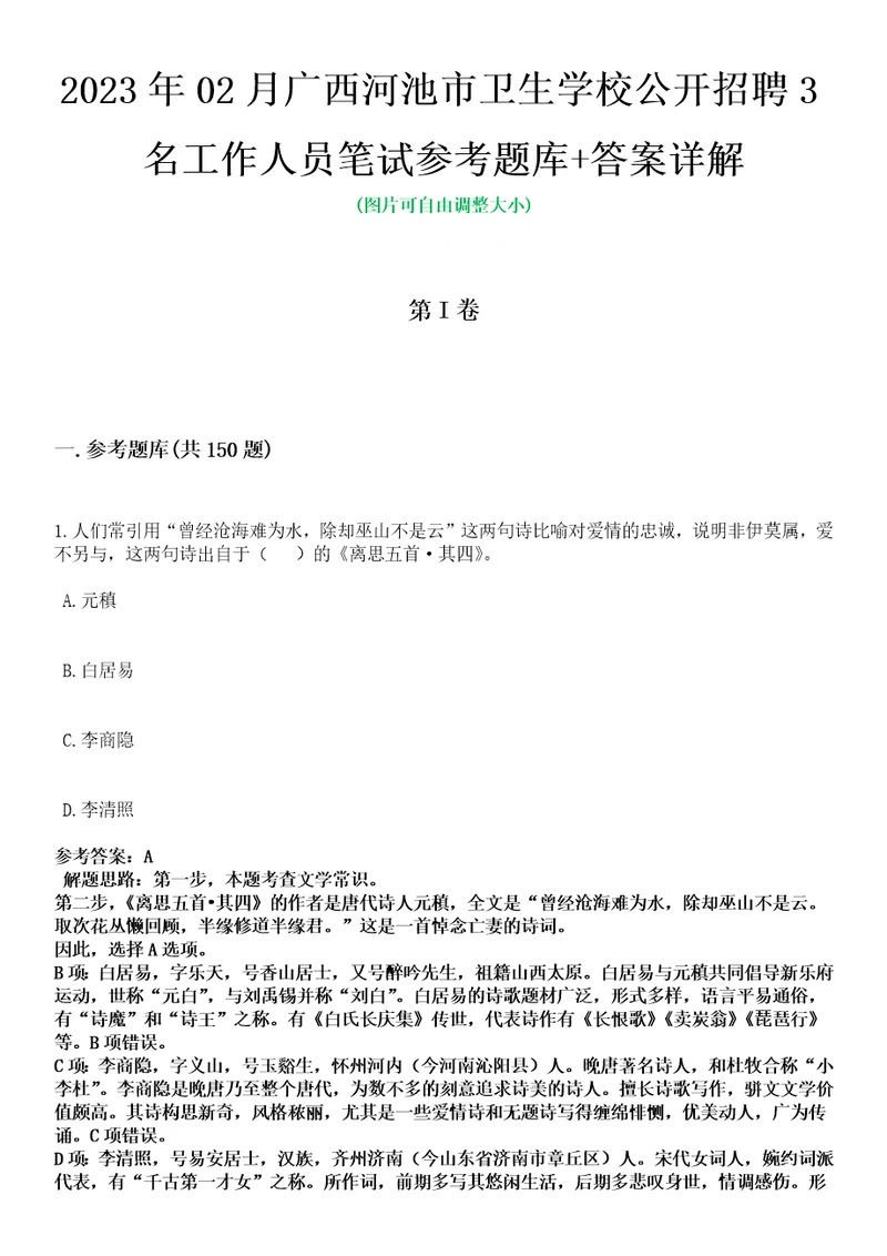 2023年02月广西河池市卫生学校公开招聘3名工作人员笔试参考题库答案详解