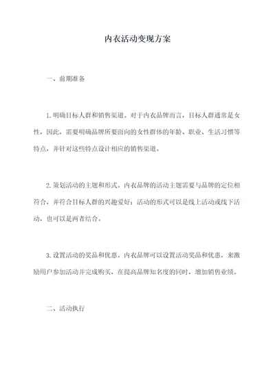 内衣活动变现方案