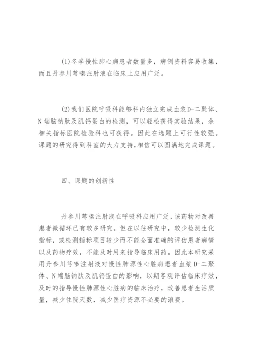 医学硕士论文开题报告参考.docx