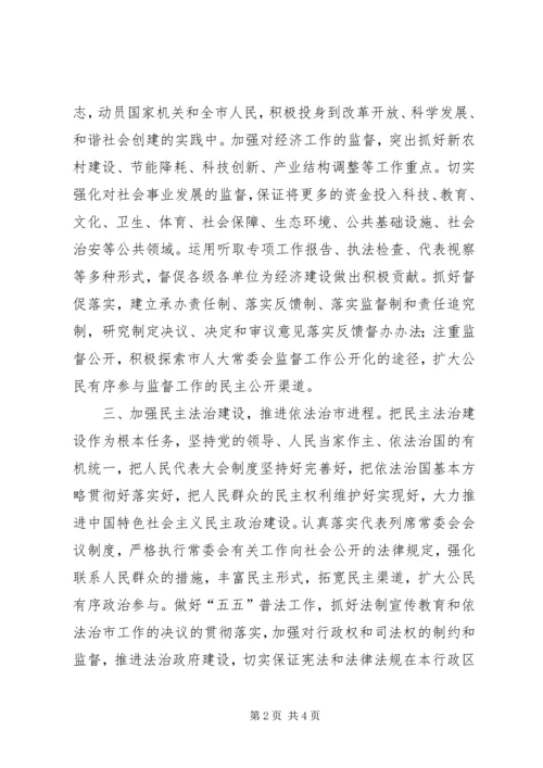 围绕增强四个观念突出做好五个加强努力实现人大工作新突破.docx