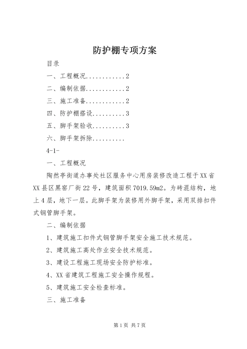 防护棚专项方案 (5).docx