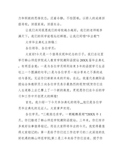 大学毕业典礼主持稿 毕业典礼主持稿范文.docx