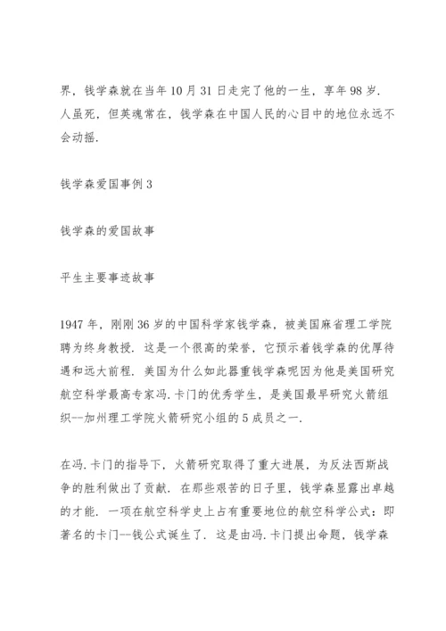 钱学森爱国事例.docx