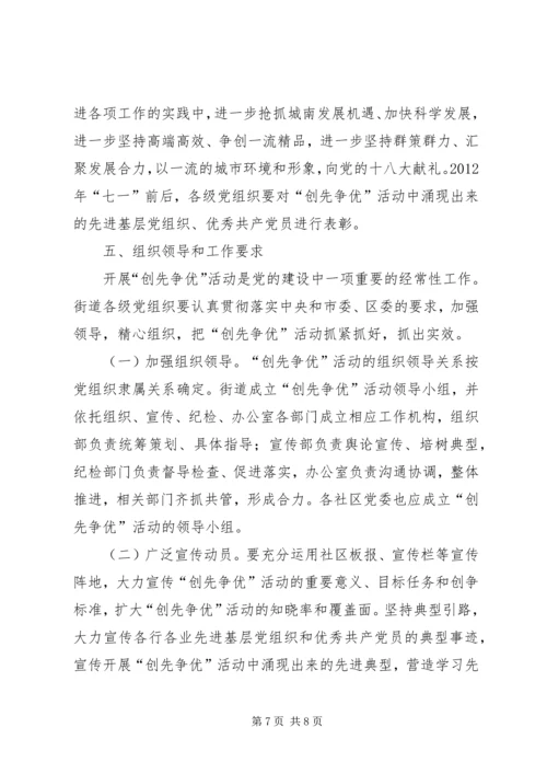 街道“创先争优”活动实施方案.docx