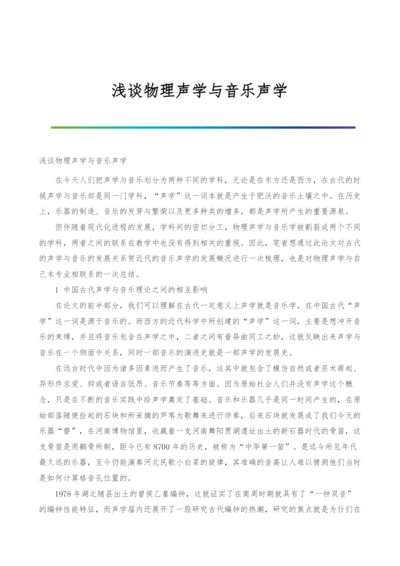 浅谈物理声学与音乐声学.docx