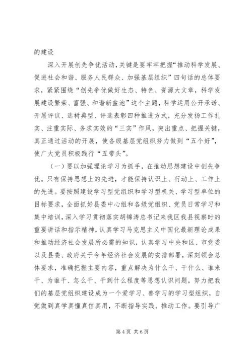 创先争优动员会县委书记讲话.docx