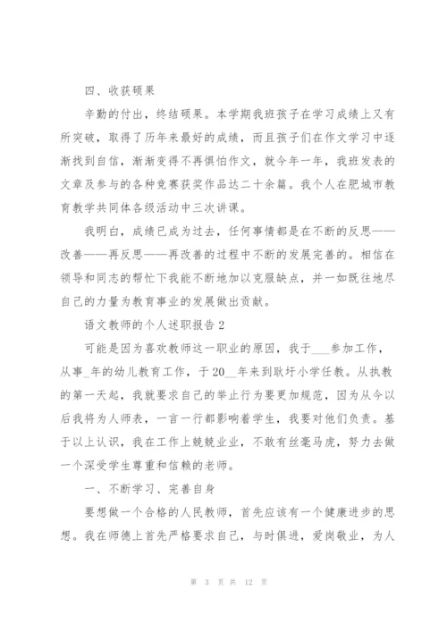 语文教师的个人述职报告.docx