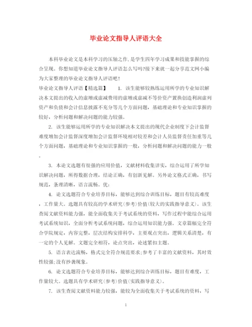 2023年毕业论文指导人评语大全.docx