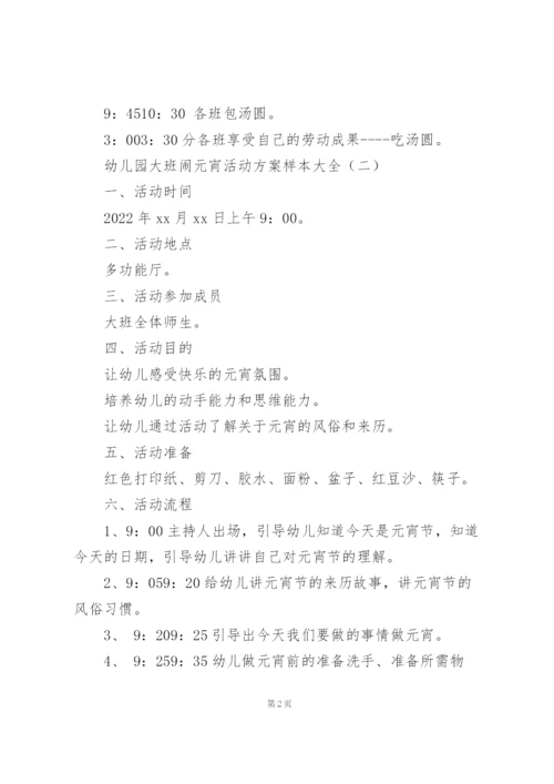 幼儿园大班闹元宵活动方案样本大全.docx