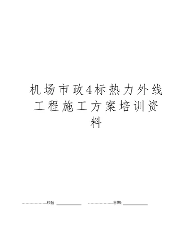 机场市政4标热力外线工程施工方案培训资料