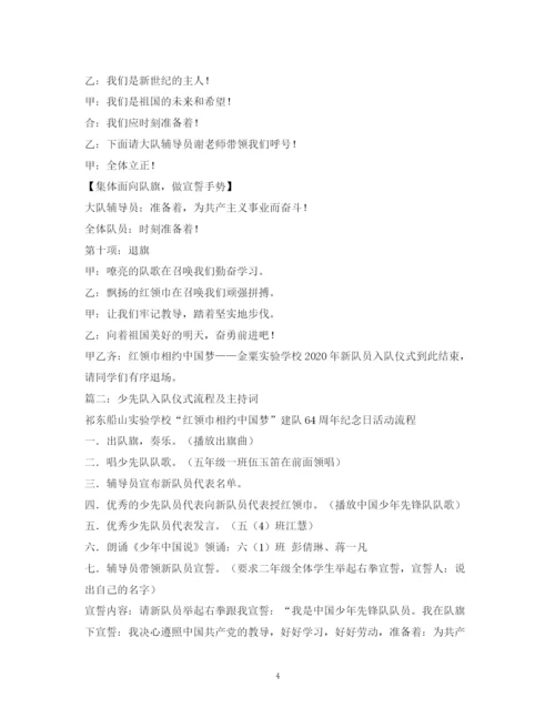 精编之经典范文小学少先队入队仪式主持稿.docx