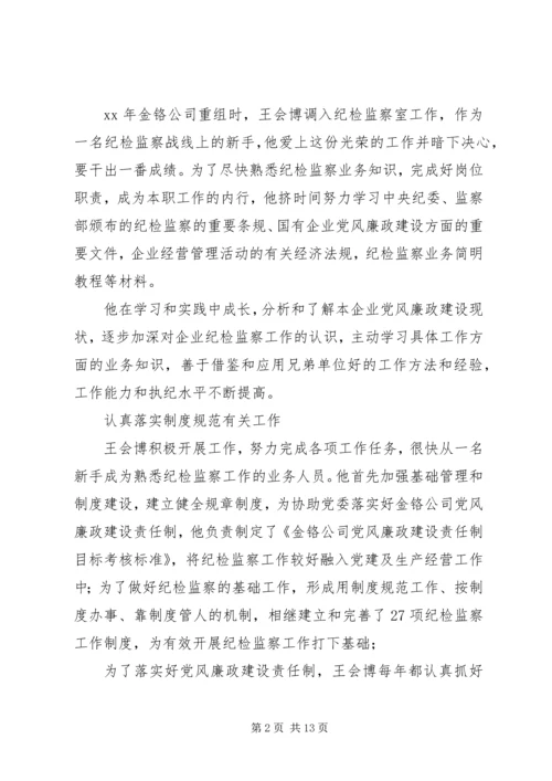 优秀纪检监察干部先进事迹材料.docx