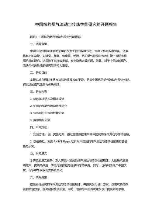 中国炕的烟气流动与传热性能研究的开题报告.docx