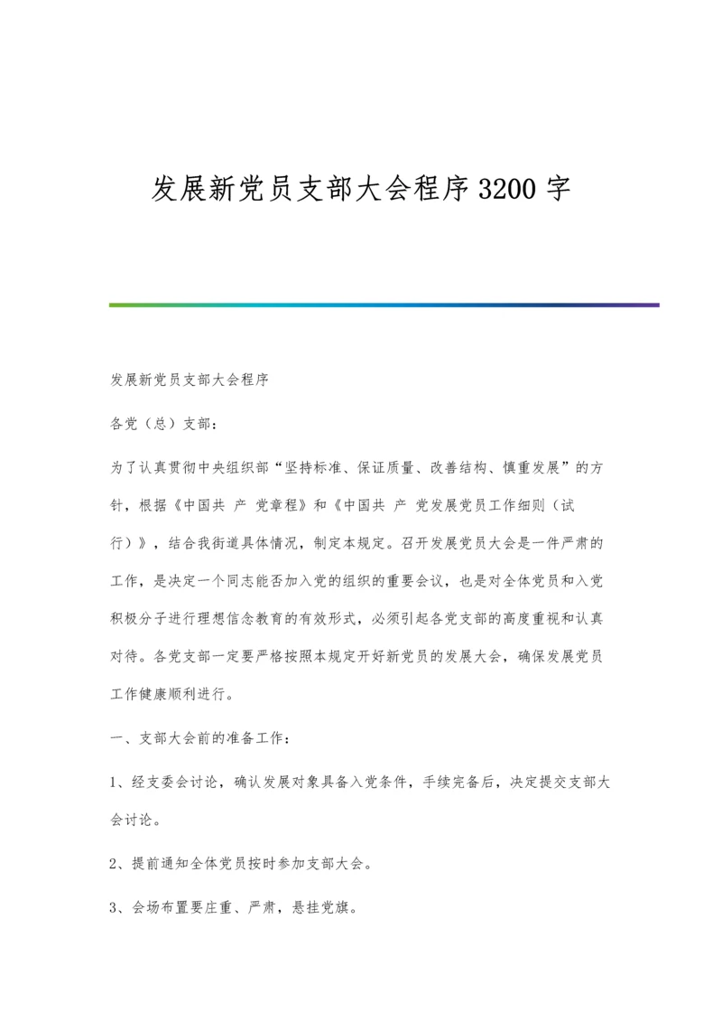 发展新党员支部大会程序3200字.docx