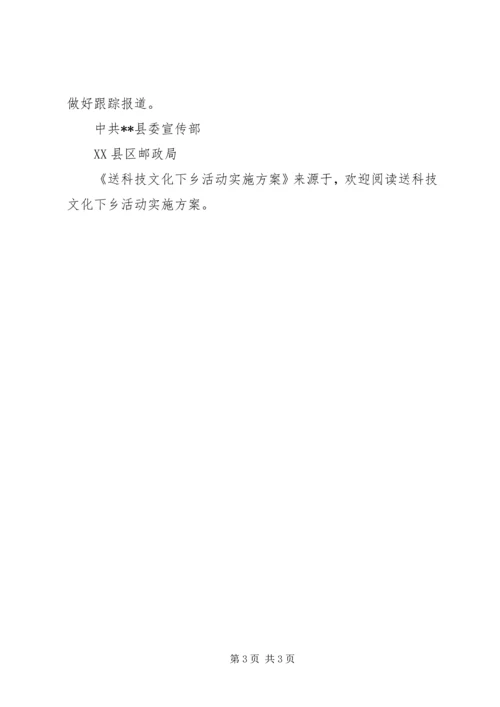 送科技文化下乡活动实施方案 (2).docx