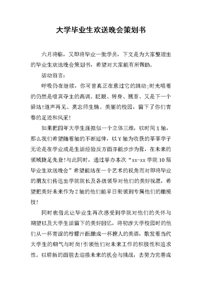 大学毕业生欢送晚会策划书