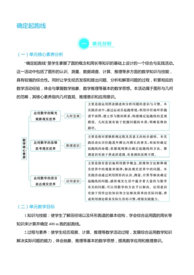（大单元整体教学）确定起跑线 单元分析（表格式）教学设计 人教版 六年级上册数学