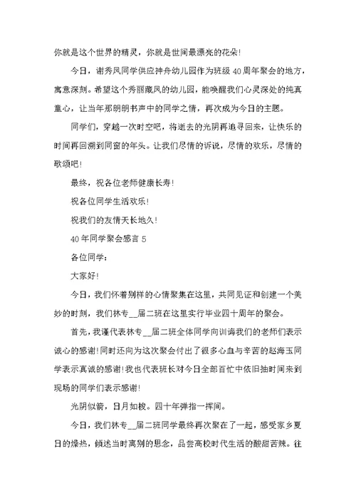 40年同学聚会感言范文精选5篇