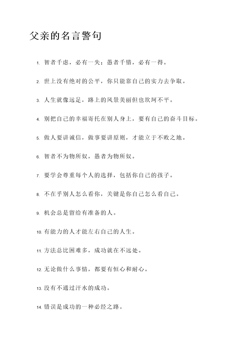 摘抄好句父亲的名言警句