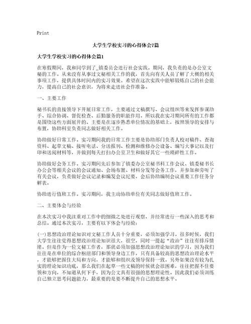 大学生学校实习的心得体会7篇