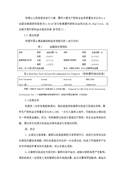 餐厨垃圾直接堆肥的危害分析样稿