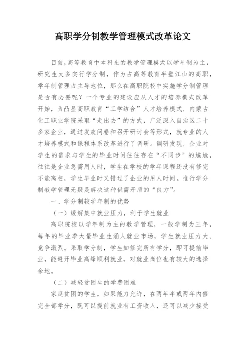 高职学分制教学管理模式改革论文.docx