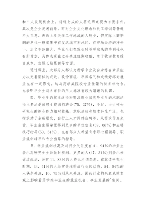 药学类硕士生择业观的调查研究毕业论文开题报告.docx