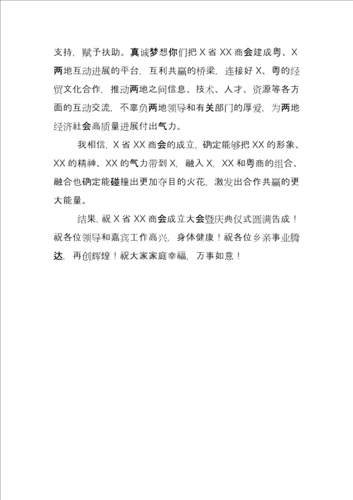 在商会成立大会上致辞文档