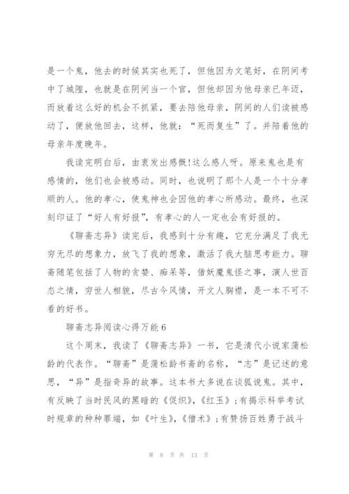 聊斋志异阅读心得万能10篇.docx