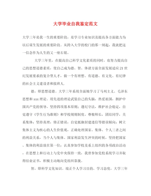 精编之大学毕业自我鉴定范文2)2.docx